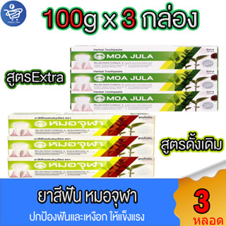 (แพ็ค 3 กล่อง) หมอจุฬา ยาสีฟัน สมุนไพร Moa Jula Herbal Toothpaste ขนาด 100 กรัม ทั้ง 2 สูตร