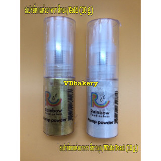 สเปรย์ตกแต่งอาหาร ผงทอง/Gold Powder, ผงมุกขาว/Whit Powder ยี่ห้อ Rainbow ทานได้ (10 g.)