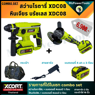 Combo set สว่านโรตารี่ไร้สาย หินเจียร์ไร้สาย มอเตอร์บรัสเลส รุ่นXDC08