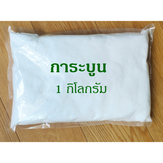 🔥โค้ดTIDS403ลด15%🔥การบูร การบูรผง การบูรหอม (Camphor) 1 กิโลกรัม (1 kg.)