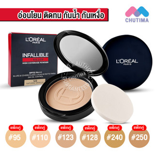 แป้งตลับคุมมัน ลอรีอัล ปารีส อินฟอลลิเบิลออยล์คิลเลอร์ พาวเดอร์ LOreal Paris Infallible Oilkiller Powder SPF32 PA+++ x2