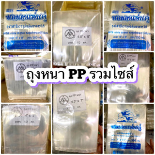 ถุงหนา PP รวมไซส์ แพคละครึ่งกก.