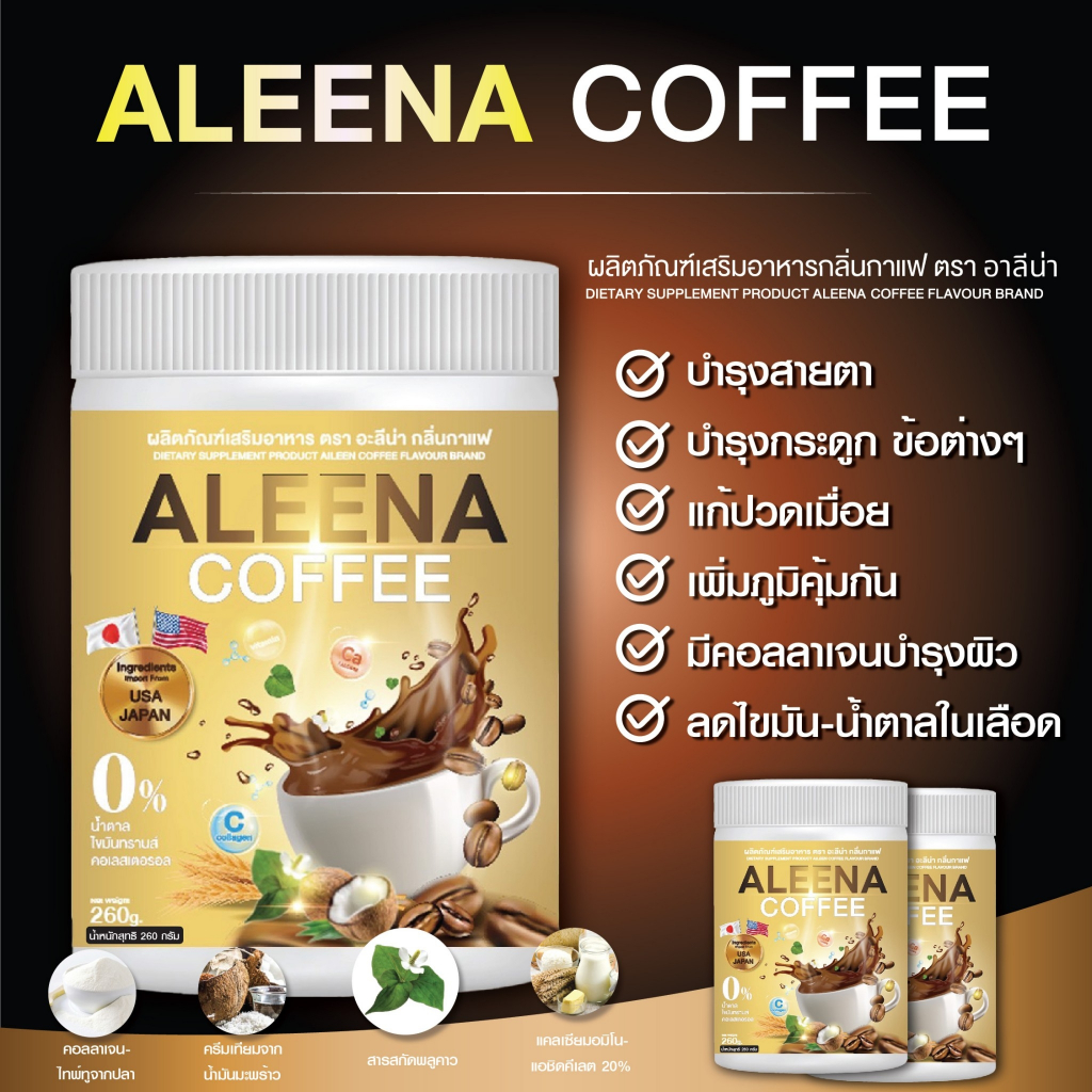 ALEENA COFFEE กาแฟอะลีน่า กาแฟบำรุงกระดูก บำรุงสายตา แก้ปวดเมื่อย