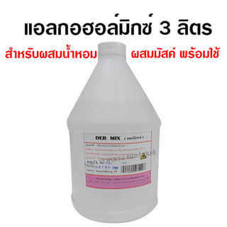 แอลกอฮอล์ผสมน้ำหอม ปริมาณสุทธิ 3 ลิตร ใช้สำหรับผสมหัวเชื้อน้ำหอม {{ พร้อมส่ง }} 🚚🚚 - Bualuang Perfume