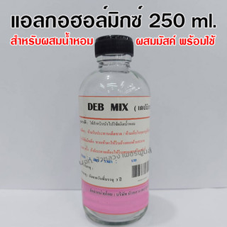 แอลกอฮอล์ผสมน้ำหอม ปริมาณสุทธิ 250 ml. ใช้สำหรับผสมหัวเชื้อน้ำหอม {{ พร้อมส่ง }} 🚚🚚 - Bualuang Perfume