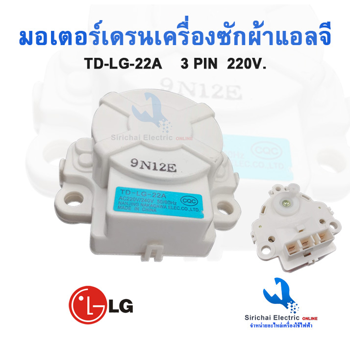 มอเตอร์เดรนน้ำทิ้งเครื่องซักผ้า LG (แท้ ) TD-LG-22A INVERTER( รุ่น WT-R1075TH ,WT-R1085TH *** A -1/6