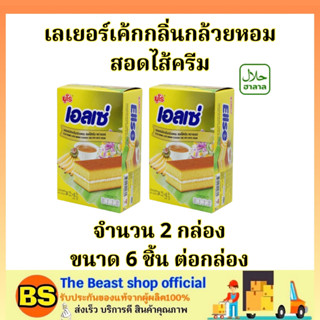 TBS (2x6ชิ้น) ยูโร่ เอลเซ่ เลเยอร์เค้กกลิ่นกล้วยหอมไส้ครีม euro ellse cake banana / เค้กกล้วย ขนมกินคู่กับกาแฟ ฮาลาล