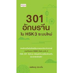 9786165789189 301 อักษรจีนใน HSK 3 ระบบใหม่