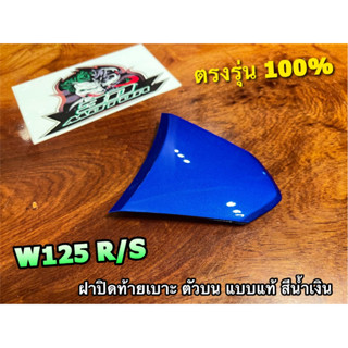 ฝาปิดท้ายเบาะ ตัวบน W125 W125R W125S สีน้ำเงิน ฝาปิดท้าย แบบแท้ สีอื่นดูอีกโพสค่ะ