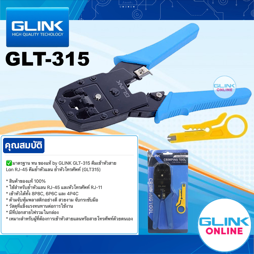มาตรฐาน GLINK GLT-315 3in1 CRIMPING TOOL คีมเข้าหัวสาย Lan RJ-45 RJ-11 RJ-12 4P4C/2C คีมย้ำหัว แลน โทรศัพท์ GLT315