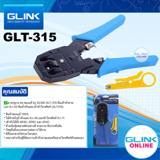 ✅ มาตรฐาน GLINK GLT-315 3in1 CRIMPING TOOL คีมเข้าหัวสาย Lan RJ-45 RJ-11 RJ-12 4P4C/2C คีมย้ำหัว แลน โทรศัพท์ GLT315