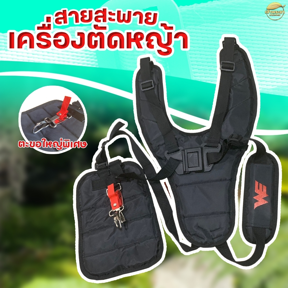 (เป้คู ดำ)สายสะพายเครื่องตัดหญ้า เป้คู่ สีดำ หนาพิเศษ นุ่มสบาย พร้อมตะขอ สแตนเลส ทนทานไม่เป็น สนิม