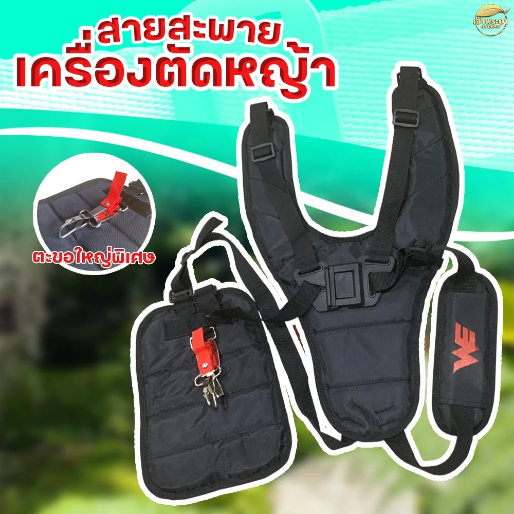 (เป้คู ดำ)สายสะพายเครื่องตัดหญ้า เป้คู่ สีดำ หนาพิเศษ นุ่มสบาย พร้อมตะขอ สแตนเลส ทนทานไม่เป็น สนิม