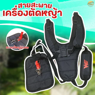 (เป้คู ดำ)สายสะพายเครื่องตัดหญ้า เป้คู่ สีดำ หนาพิเศษ นุ่มสบาย พร้อมตะขอ สแตนเลส ทนทานไม่เป็น สนิม