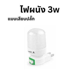 ไฟผนัง 3 w แบบเสียบปลั๊ก