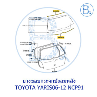 **อะไหล่แท้** ยางขอบกระจกบังลมหน้า TOYOTA YARIS06-12 NCP91