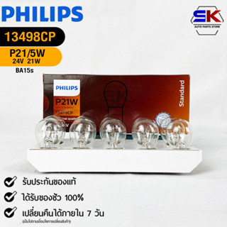 หลอดไฟรถยนต์ฟิลลิป PHILIPS  P21W 24V 21W BA15s รหัส 13498CP