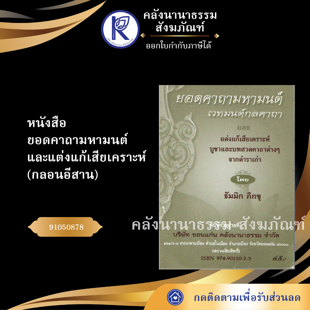 ✨ หนังสือยอดคาถามหามนต์และแต่งแก้เสียเคราะห์กลอนอีสาน (No.52) รหัส 91050878 | คลังนานาธรรม สังฆภัณฑ์