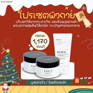 EVES เซตผิวกาย บูสเตอร์อีฟส์ 2 + อีฟส์ออยล์ 1 ช่วยลดรอยแตกลาย