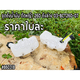 ชุดถังน้ำมัน ตัดหญ้า 260 ถังล่าง 03-BCT260-07