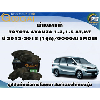 ผ้าเบรคหน้า TOYOTA AVANZA 1.3,1.5 AT,MT ปี 2012-2018 (1ชุด)/GOOGAI SPIDER