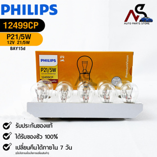 หลอดไฟรถยนต์ฟิลลิป PHILIPS P21W/5W 12V 21/5W BAY15d รหัส 12499CP