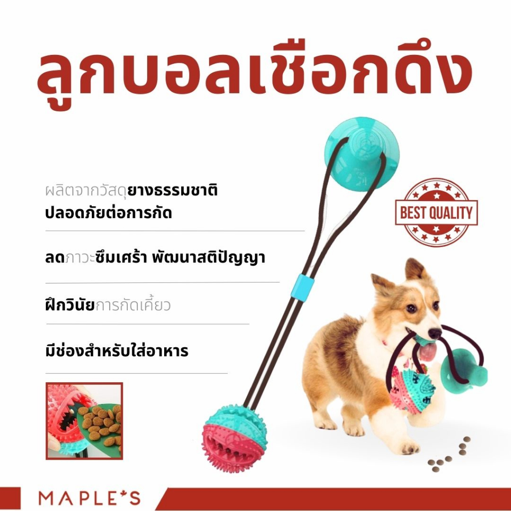 MAPLE'S ลูกบอลเชือกดึง Dog Puller ของเล่นสุนัข ลูกบอลมีกระดิ่ง ใส่ขนมได้ เพิ่มความสนุกเพลิดเพลิน
