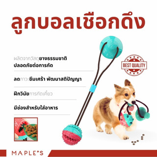 MAPLES ลูกบอลเชือกดึง Dog Puller ของเล่นสุนัข ลูกบอลมีกระดิ่ง ใส่ขนมได้ เพิ่มความสนุกเพลิดเพลินให้สุนัข