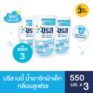 (แพ็ค 3 ชิ้น) บรีส เบบี้ น้ำยาซักผ้า สำหรับเด็ก 550 มล.x3 / Breeze Baby Liquid 550 ml.x3 (เลือกสูตรด้านใน)