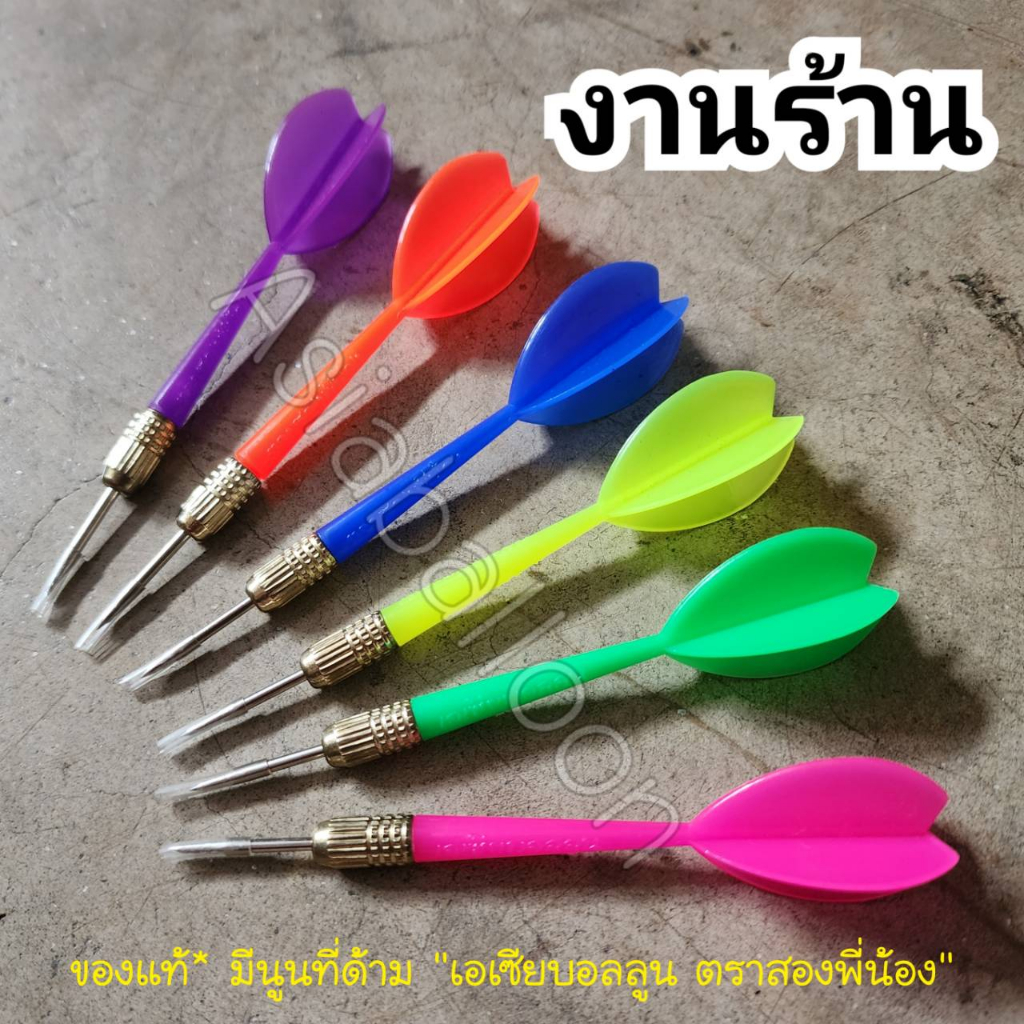 6 ดอก ลูกดอกปาเป้า ปาเป้างานวัด