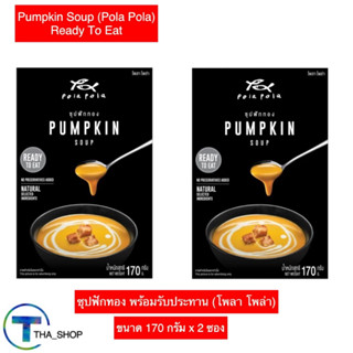 THA_shop (170 ก. x 2)Pola Pola โพลาโพล่า ซุปฟักทอง อาหารเช้า ซุปสำเร็จรูป รองท้อง pumpkin soup ซุปพร้อมทาน ซุปผัก ฮาลาล