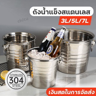 ถังแช่ขวดไวน์ ถังแช่ไวน์ beer bucket ถังน้ำแข็งสแตนเลส ถังแช่ไวน์สแตน 3L/5L/7L มีเก็บเงินปลายทาง