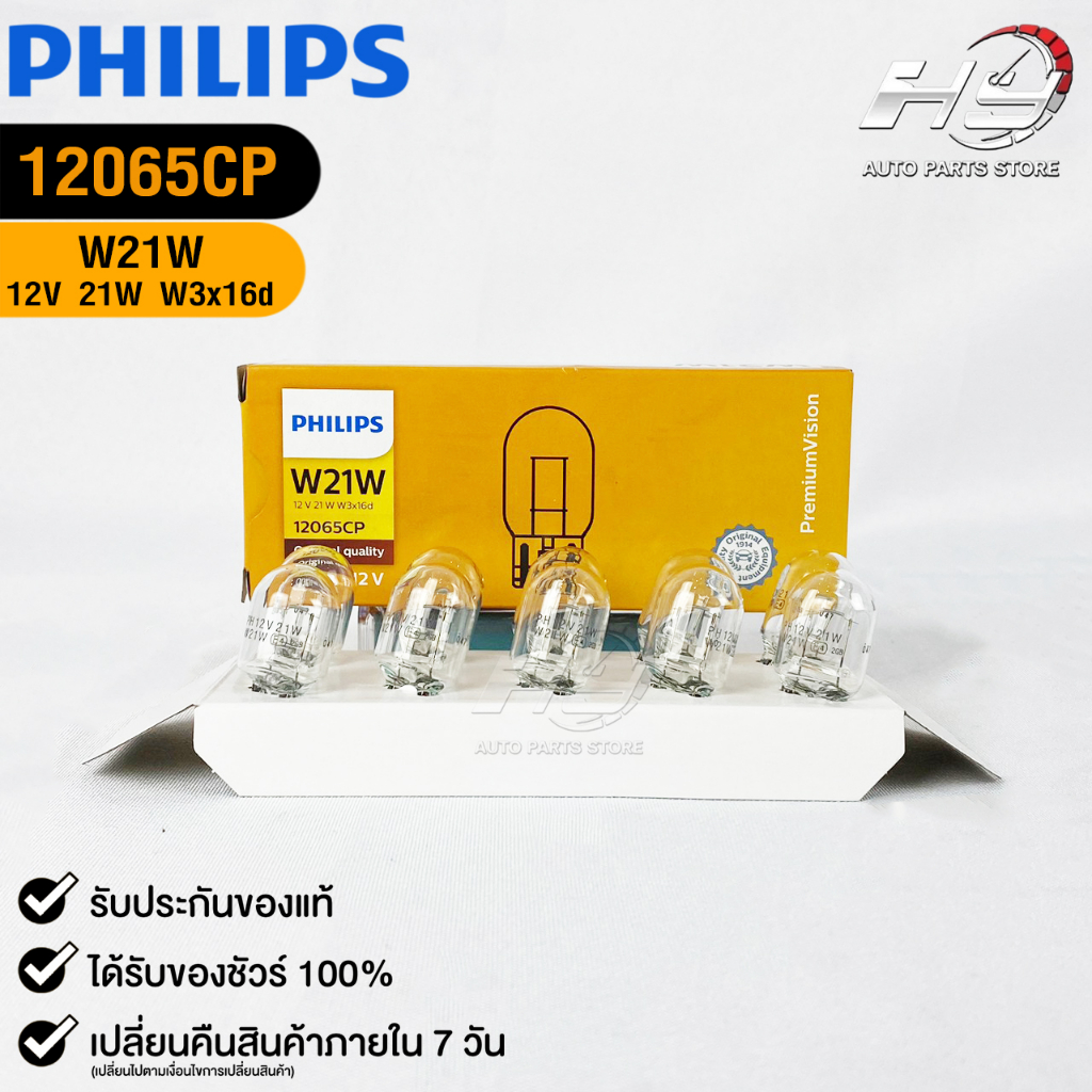 หลอดไฟ PHILIPS T20 12V 21W W21W W3x16d ( 1 กล่อง 10 ดวง ) ฟิลลิป รหัส 12065CP