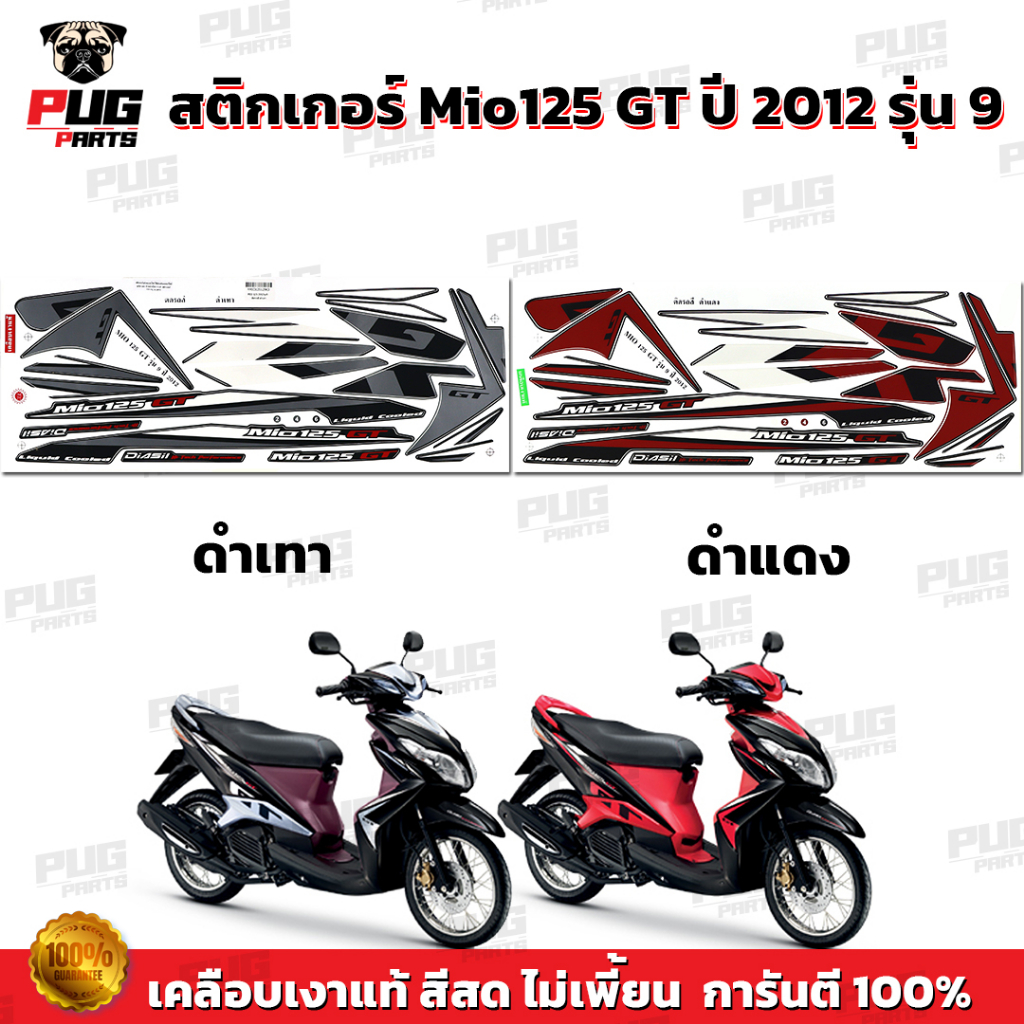 สติกเกอร์Mio125 GT ปี2010 รุ่น2 ( สีสด เคลือบเงาแท้ ) สติกเกอร์มีโอ125 ปี2010 รุ่น2 สติ๊กเกอร์Mio125 ปี2010 รุ่น2