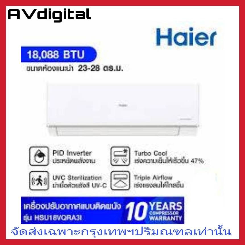 Haier เครื่องปรับอากาศ แอร์ ไฮเออร์ ขนาด 18000 บีทียู อินเวอร์เตอร์ รุ่น HSU-18VQRA03T รับประกันคอมเ