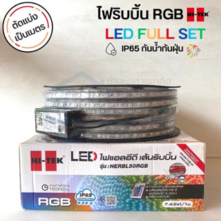 (ตัดแบ่งขายเป็นเมตร)Hi-tek แอลอีดี เส้นริบบิ้น   220v~RGB สามารถเปลี่ยนสีได้ถึง16สี และได้4จังหวะ หรี่ได้