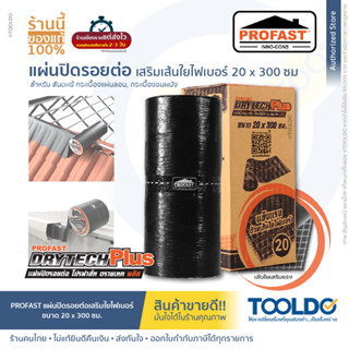 PROFAST แผ่นปิดรอยต่อ 20x300 ซม. เทปซีล เทปบิทูเมน เทปกันรั่วซึม อเนกประสงค์ แผ่นปิดรอยต่อ DRYTECH PLUS