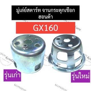 มู่เล่ย์ชุดสตาร์ท มู่เล่ย์สตาร์ท ฮอนด้า GX160 มู่เล่ย์ชุดสตาร์ทgx160 มู่เล่ย์สตาร์ทgx160 มู่เล่ย์ชุดสตาร์ทฮอนด้า มู่เล่