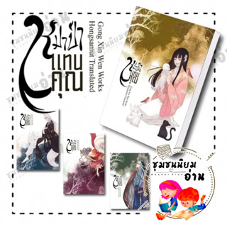 หนังสือ หมาป่าแทนคุณ 1- 4  (4เล่มจบ)ผู้เขียน: Gong Xin Wen  สำนักพิมพ์: ห้องสมุดดอตคอม (ชุมชนนิยมอ่าน)