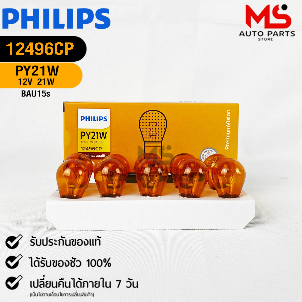 หลอดไฟเลี้ยว PHILIPS PY21W 12V 21W BAW15s 1 จุด สีส้มเขี้ยวเยื้อง ( 1 กล่อง 10 ดวง ) รหัส 12496CP