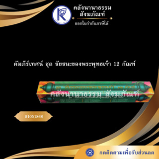 ✨ คัมภีร์เทศน์ ชุด ชัยชนะของพระพุทธเจ้า12 กัณฑ์ อาจารย์ ทวี เขื่อนแก้ว(บทสวด/บทเทศน์/หนังสือพระ)| คลังนานาธรรม สังฆภัณฑ์