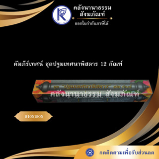 ✨ คัมภีร์เทศน์ ชุดปฐมเทศนาพิสดาร 12 กัณฑ์ ทวี เขื่อนแก้ว(กัณฑ์เทศน์/บทสวด/บทเทศน์/หนังสือพระ) | คลังนานาธรรม สังฆภัณฑ์