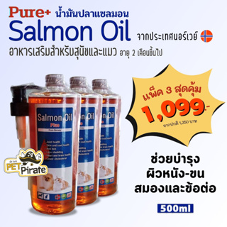 Pure+ น้ำมันปลาแซลมอนแท้ อาหารเสริมหมาแมว [ชุด 2-3 ขวด] แซลมอนออยล์ เพียวพลัส จากธรรมชาติบริสุทธิ์ 500 ml