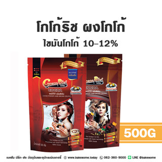 [[ยกลัง 24ถุง]] โกโก้ริช Cacao Rich Cocoa Powder Cocoa Rich ผงโกโก้ ริช 500Gx24 Cocao Powder ริชผงโกโก้ ริช ผงโกโก้