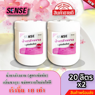 Sense น้ำยาล้างจาน ขจัดคราบมัน กลิ่นซากุระ 🌸 (สูตรเข้มข้น) ขนาด  20  ลิตร x2  ⚡สินค้ามีพร้อมส่ง+++ ⚡