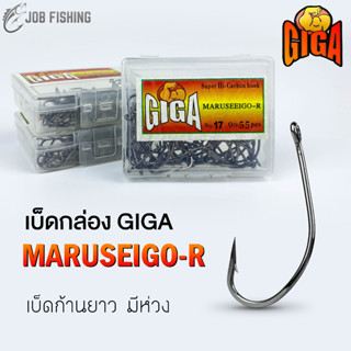 เบ็ดกล่อง GIGA ทรง Maruseigo-r ตัวเบ็ดก้านยาว มีห่วง ตัวเบ็ด เบ็ดก้านยาว