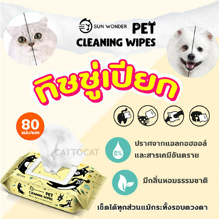 Sun Wonder Pet Wet Wipes ทิชชู่เปียก สำหรับสัตว์เลี้ยง สะอาด อ่อนโยน เนื้อผ้าหนานุ่ม 80 แผ่น/แพ็ค