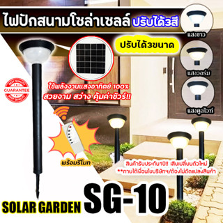 โคมไฟโซล่าเซลล์ SOLAR GARDEN LIGHT ไฟปักดินโซล่าเซลล์ LED ไฟโซล่าเซลล์ รุ่น SG-10 เปลี่ยนได้ 3 สี ปรับความสูงได้ 3 ระดับ