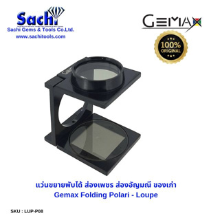 GEMAX Folding Polari - Loupe  แว่นขยายพับได้ ส่องเพชร ส่องอัญมณี ของเก่า sachitools