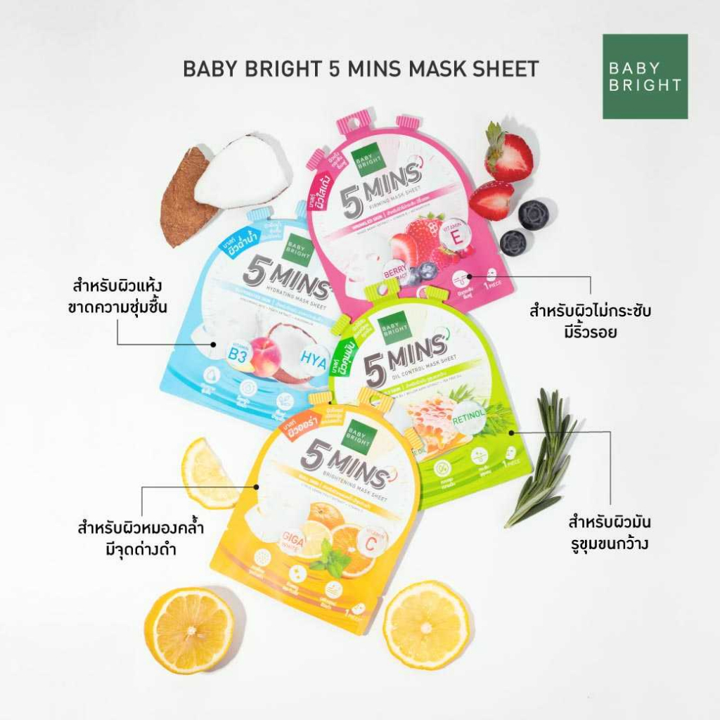 BABY BRIGHT 5 MINS MARK SHEET 8 g. เบบี้ไบร์ท ไฟว์มินิทส์ มาสก์ชีท 18 กรัม